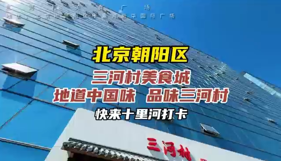 地道中国味   品味三河村