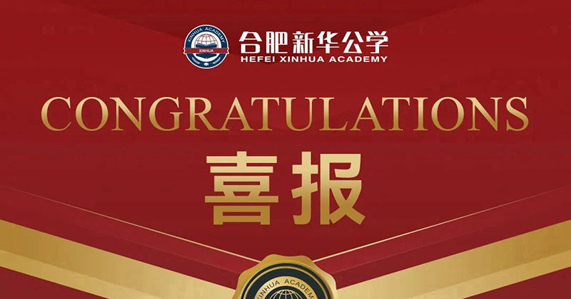 【喜报】新华公学小学组28名教师荣获蜀山区基本功大赛奖项！