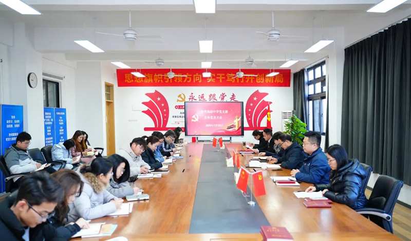 新华高级中学全体党员大会